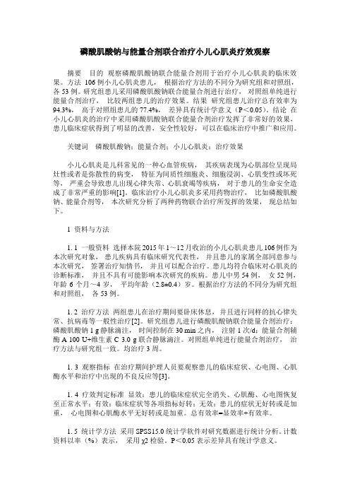 磷酸肌酸钠与能量合剂联合治疗小儿心肌炎疗效观察