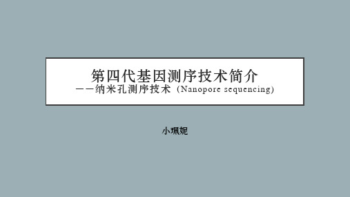第四代基因测序技术——纳米孔测序技术