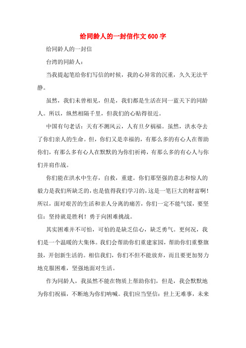 给同龄人的一封信作文600字