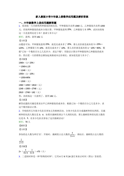 新人教版小学六年级上册数学应用题及解析答案