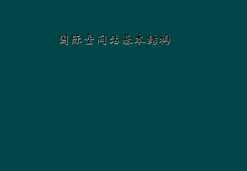国际空间站基本结构