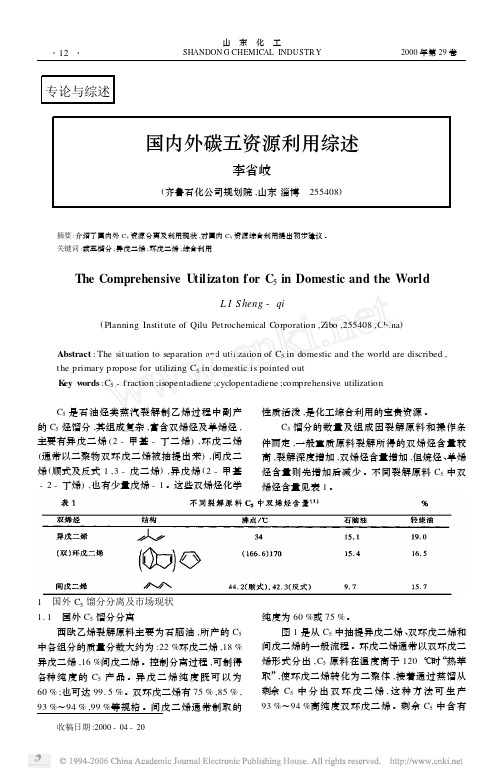 国内外碳五资源利用综述[1]