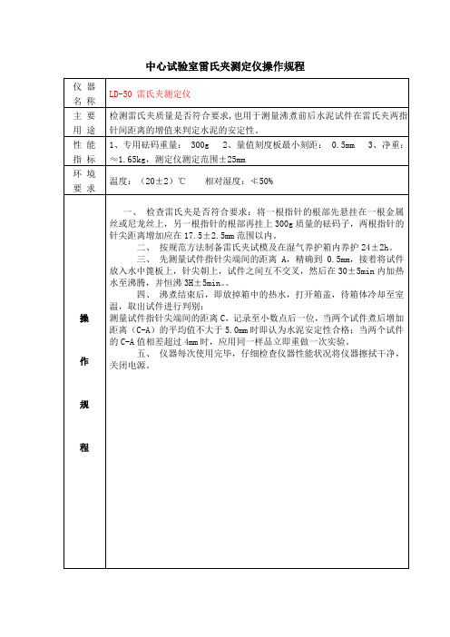 中心试验室雷氏夹测定仪操作规程