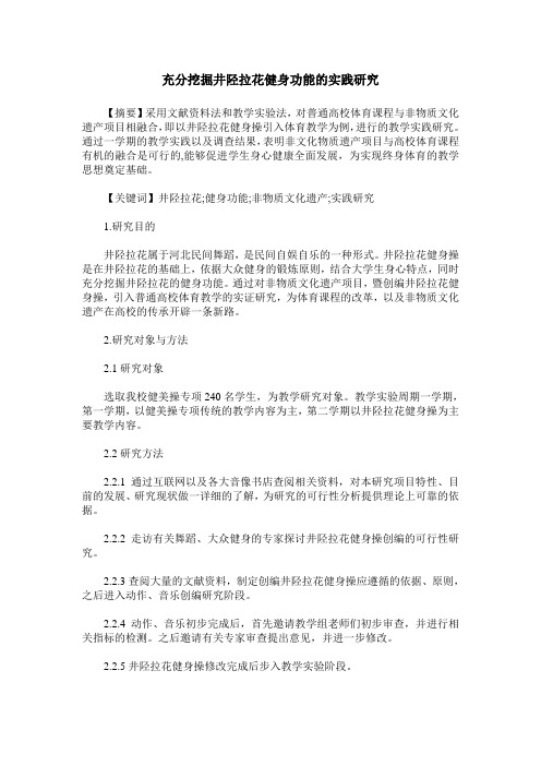 充分挖掘井陉拉花健身功能的实践研究