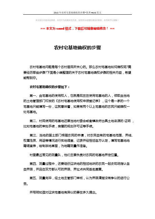 2018年农村宅基地确权的步骤-优秀word范文 (6页)