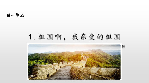 部编版语文九年级下册第1课《祖国啊,我亲爱的祖国》