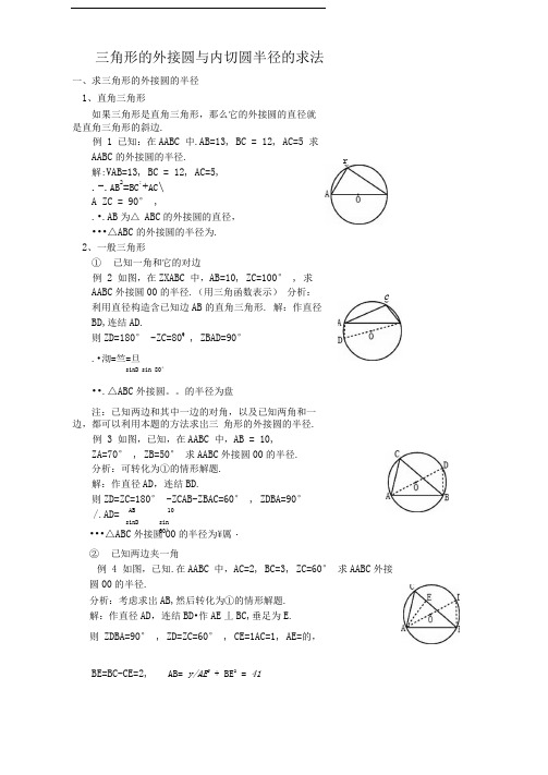 三角形外接圆与内切圆半径求法