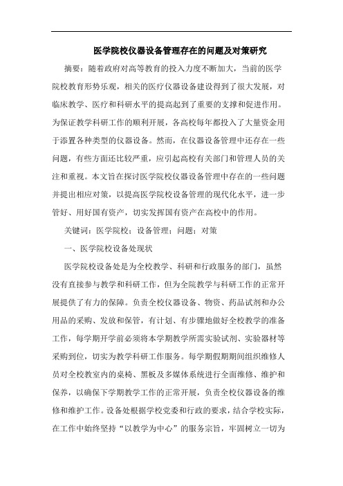 医学院校仪器设备管理存在的问题及对策研究