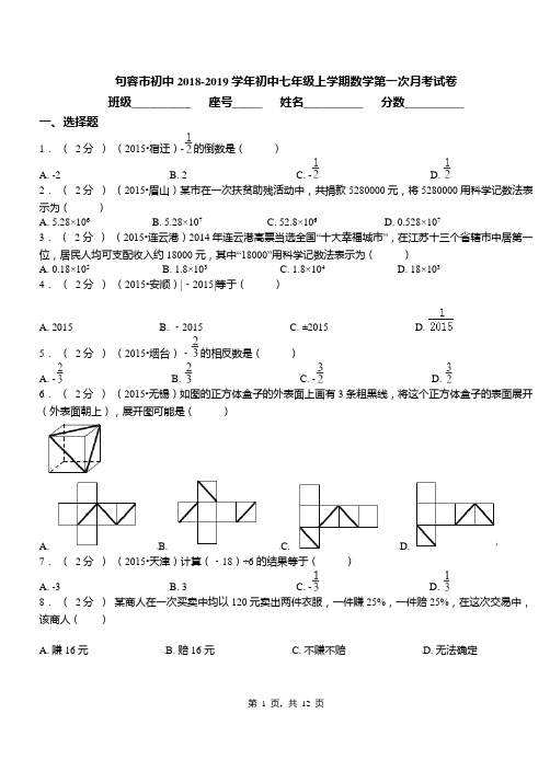 句容市初中2018-2019学年初中七年级上学期数学第一次月考试卷