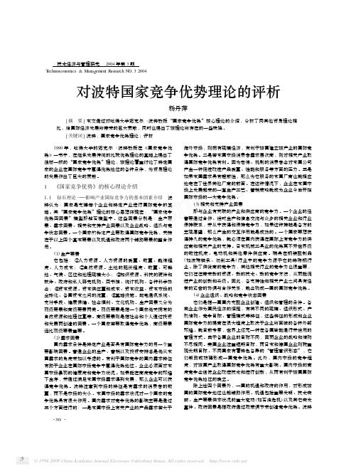 对波特国家竞争优势理论的评析