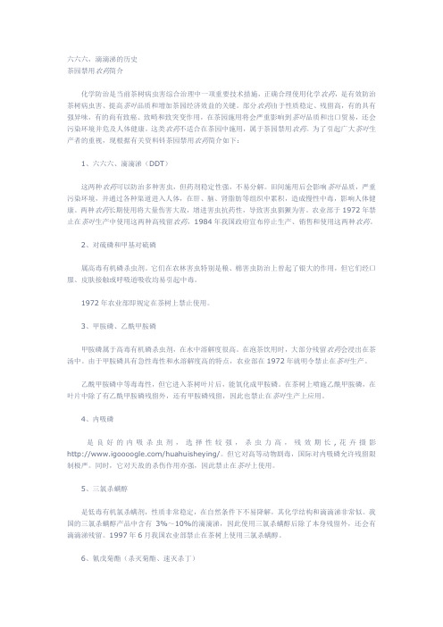 六六六滴滴涕历史