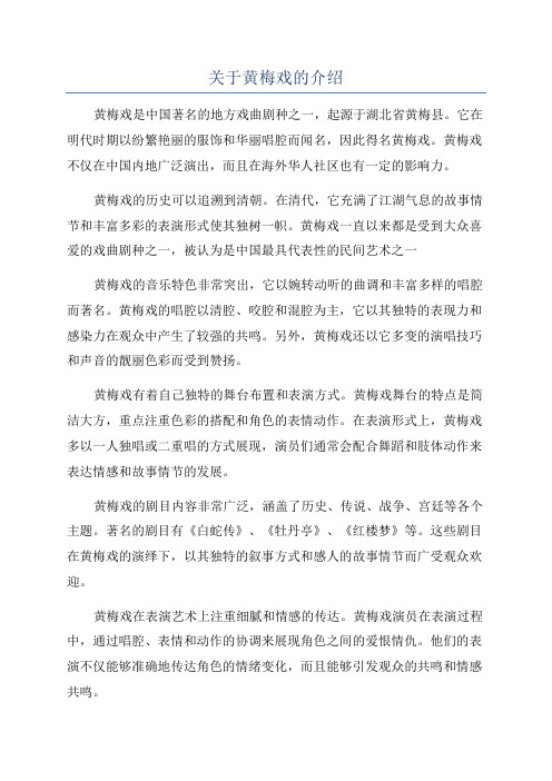 关于黄梅戏的介绍