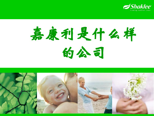 2019-嘉康利是什么样的公司-文档资料