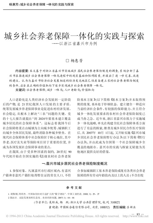 城乡社会养老保障一体化的实践与探索_以浙江省嘉兴市为例_杨惠芳