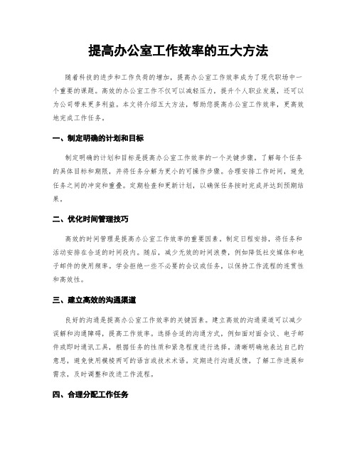 提高办公室工作效率的五大方法