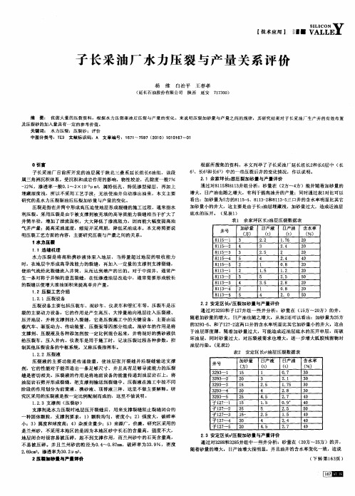 子长采油厂水力压裂与产量关系评价
