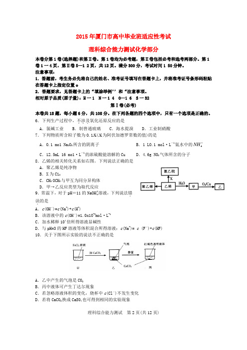 福建省厦门市高三理综(化学部分)适应性考试试题