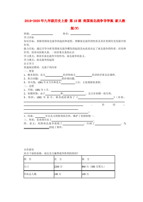 2019-2020年九年级历史上册 第18课 美国南北战争导学案 新人教版(V)