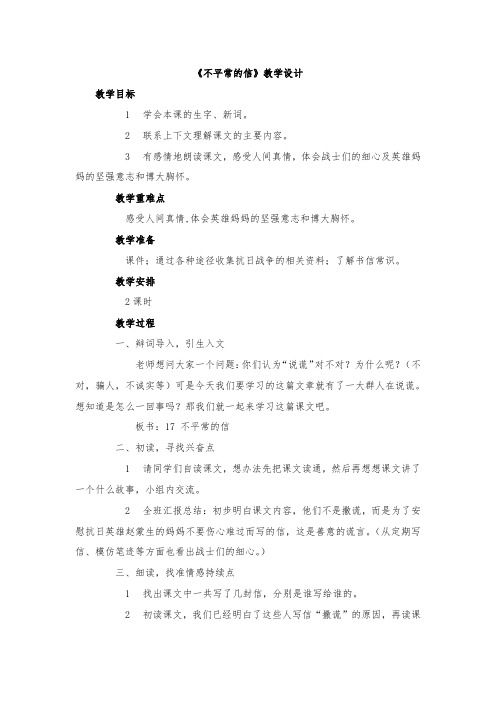 最新整理不平常的信教学设计西师大版五年级上册教案.doc