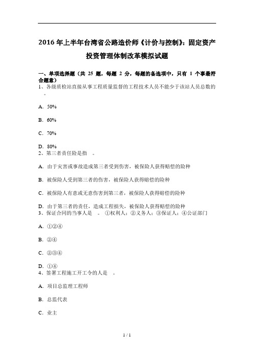 2016年上半年台湾省公路造价师计价与控制固定资产投资管理体制改革模拟试题