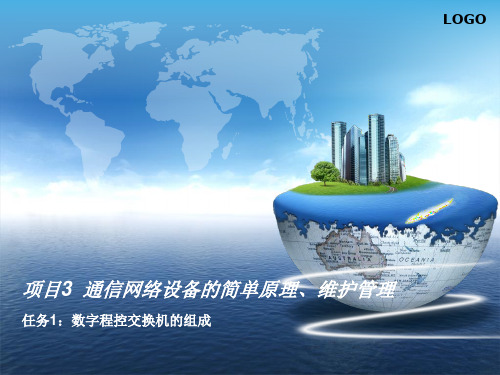 任务1：数字程控交换机的组成