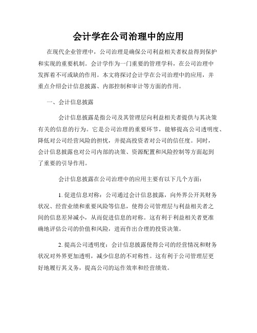 会计学在公司治理中的应用