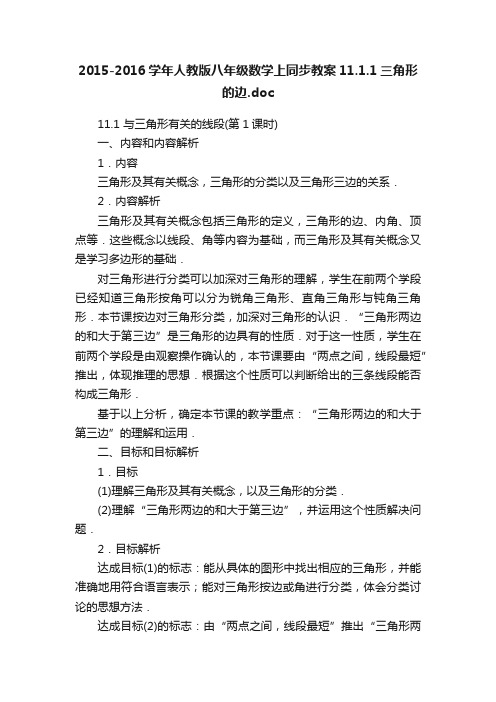 2015-2016学年人教版八年级数学上同步教案11.1.1三角形的边.doc