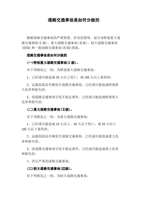 道路交通事故是如何分级的