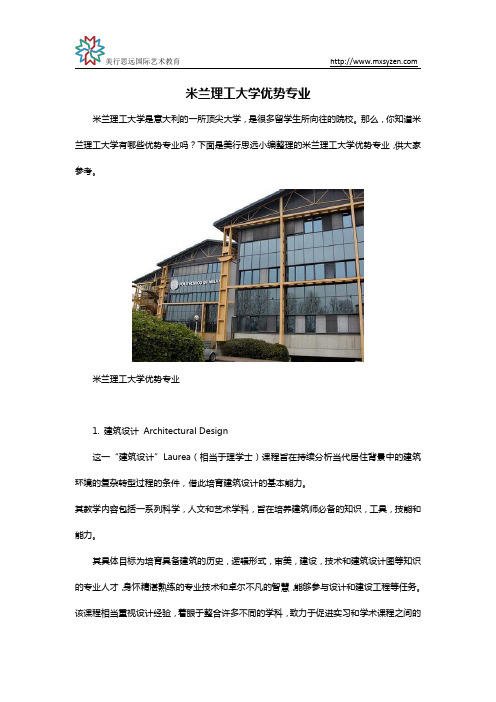 米兰理工大学优势专业