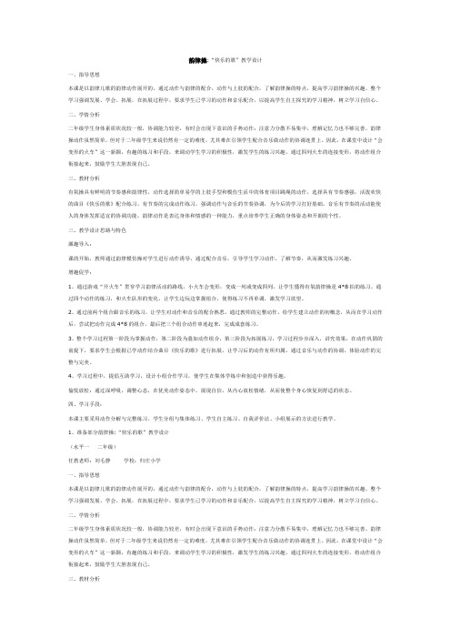 韵律操 快乐的歌 教学设计