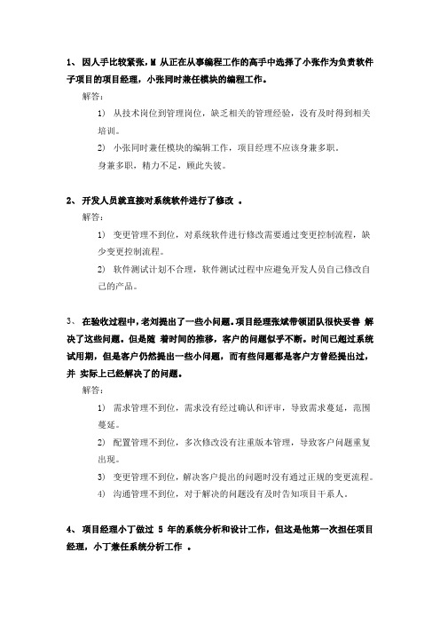 软考高级信息系统项目管理师90个常见案例分析整理总结