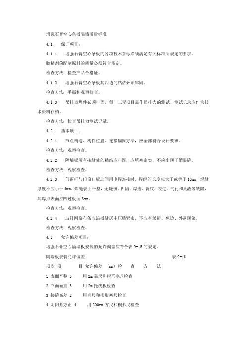 增强石膏空心条板隔墙质量标准