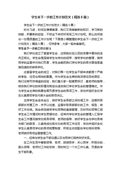 学生会下一步的工作计划范文（精选5篇）