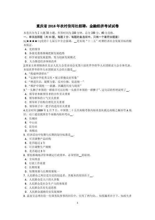 重庆省2016年农村信用社招聘：金融经济考试试卷