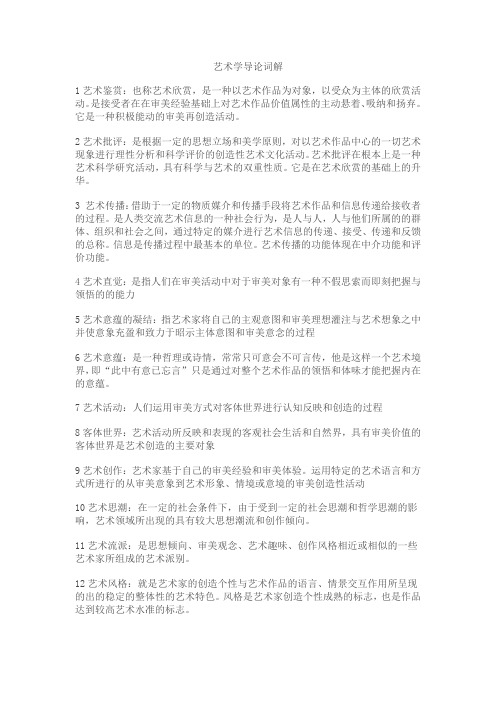 艺术学导论词解