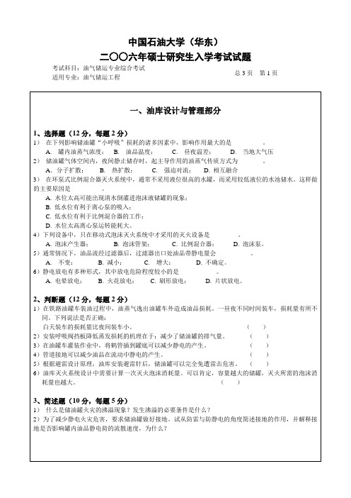 研究生入学考试考题油气储运专业综合考试(含答案)