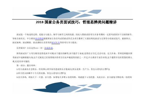 2018国家公务员面试技巧：哲理思辨类问题精讲