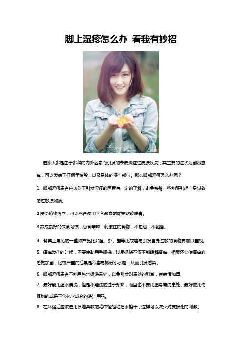脚上湿疹怎么办 看我有妙招
