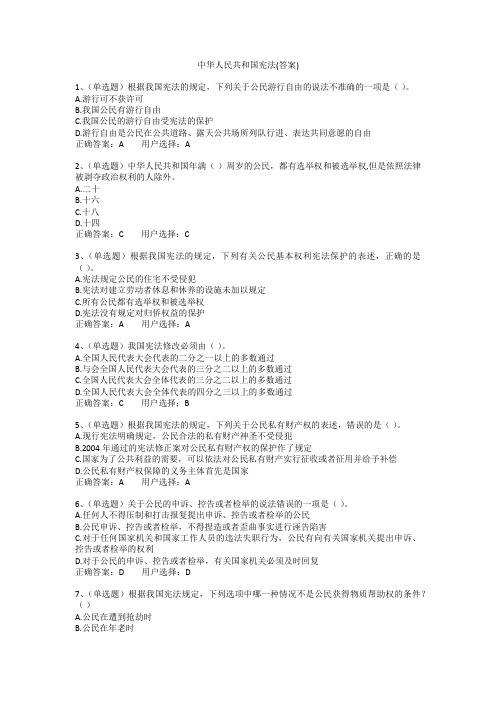 中华人民共和国宪法(答案)