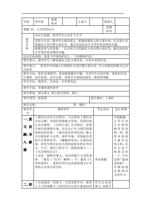 四年级下册语文教案-12、大自然的启示∣人教新课标