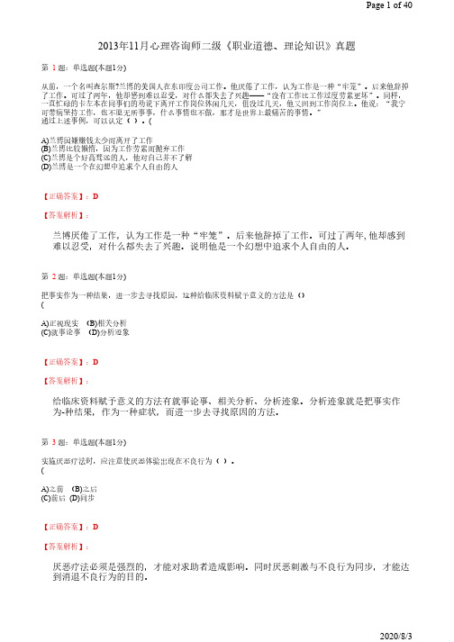 2013年11月心理咨询师二级《职业道德、理论知识》真题