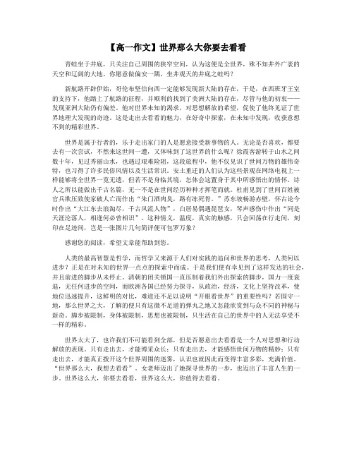 【高一作文】世界那么大你要去看看