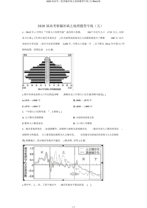 2020届高考二轮查漏补缺之地理题型专练(五)Word版