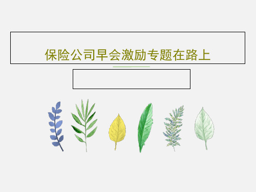 保险公司早会激励专题在路上PPT共38页