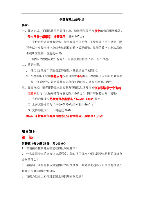天大2020年10月《钢筋混凝土结构(1)》离线考核第3组答案