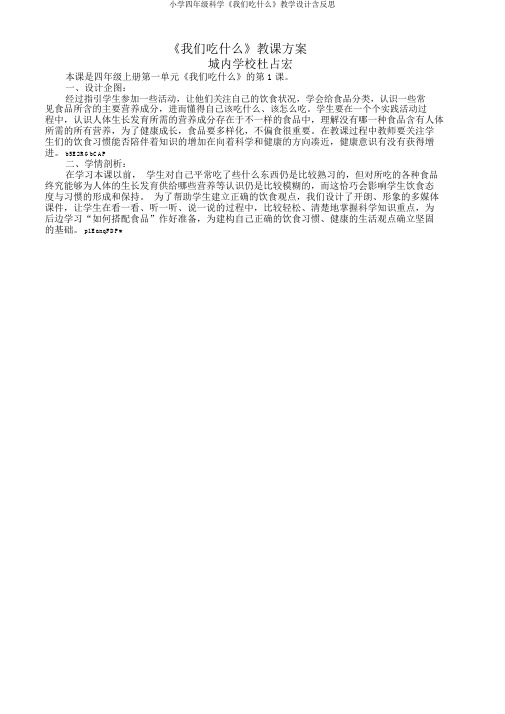 四年级科学《我们吃什么》教学设计含反思