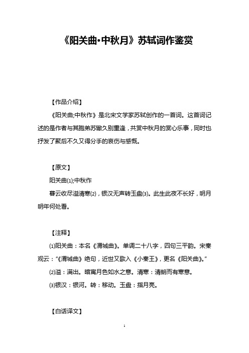《阳关曲·中秋月》苏轼词作鉴赏