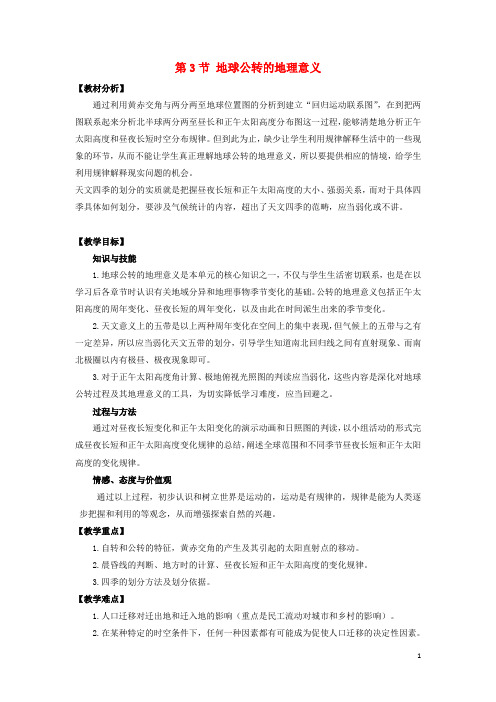 高中地理第1章行星地球第3节地球公转的地理意义教案新人教版必修1