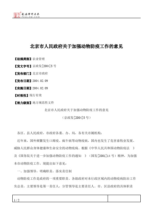 北京市人民政府关于加强动物防疫工作的意见