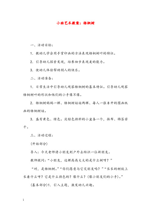 幼儿园学前教育小班艺术优秀教案梧桐树(重点资料).doc